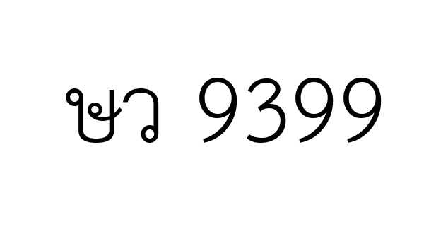 ษว 9399